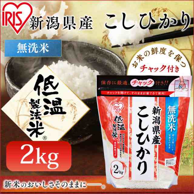 新米】【令和5年産】米 2kg 無洗米 お米 こしひかり 低温製法米