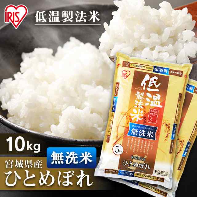 新米】【令和4年産】米 10kg 無洗米 新米 お米 低温製法米 ひとめぼれ 宮城県産 ひとめぼれ 10kg(5kg×2袋) 精米 一等米  一等米100%使の通販はau PAY マーケット - 食福堂 au PAY マーケット店