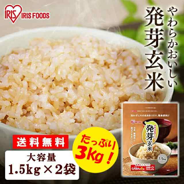 au　プレゼント　マーケット店　3kg　米　PAY　PAY　PAY　2袋セット　玄米　食物繊維　マーケット　発芽玄米　国産　玄米の通販はau　無洗米　発芽玄米　GABA　国産　おこめ　贈り物　アイリスフーズ母の日　ごはん　マーケット－通販サイト　食福堂　au