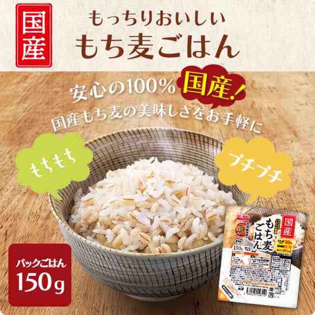 ☆最安値挑戦☆ 【24食セット】パックご飯 もち麦 150g 国産もち麦