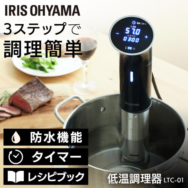 低温調理器 ブラック LTC-01 アイリスオーヤマ 送料無料 低温調理 本格 