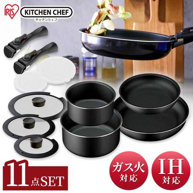 【IH対応】KITCHEN CHEF 取っ手が外せるフライパン・なべ 11点セット TF-SE11 フライパン 鍋 キッチンシェフ ダイヤモンドコーティング フライパン 鍋 なべ セット 取っ手が外せる アイリスオーヤマ 送料無料 取手着脱 取っ手 鍋 ガスコンロ対応 一人暮らし 蓋付きの通販は 8,981円