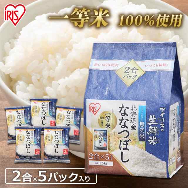 優遇価格 無洗米 ななつぼし 北海道産 1.5kg アイリスの生鮮米 生鮮米 米 ご飯 ごはん ブランド 1.5キロ グルメ・食品 