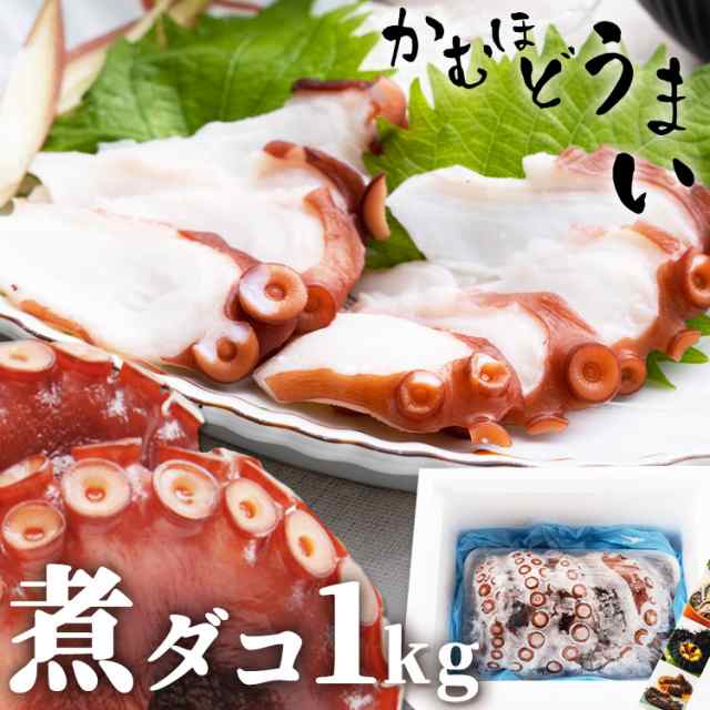 煮タコ1kg 代引不可 たこ タコ 煮たこ 蛸 気仙沼 1キロ 唐揚げ 刺身 たこ焼きの通販はau Pay マーケット 食福堂 Au Pay マーケット店