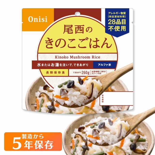 アルファ米 きのこごはん 1食100g 尾西食品 アルファ米 非常食 防災食