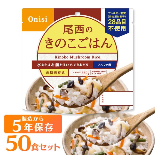 アルファ米 田舎ごはん 1301SE 【保存期間5年】(50食セット) 尾西のアルファ米 防災 地震対策 アルファ米 尾西食品 防災食品 保存食 非常食 備蓄食 防災グッズ 避難グッズ 防災用品 避難用品 アルファ米 アルファー米 5年保存