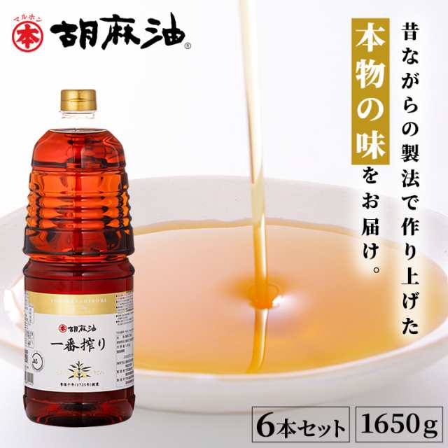 ＼13日0時〜最大300円OFFクーポンあり／(6本)胡麻油一番搾り(ペット)1650g 竹本油脂 胡麻油 ごま油 ゴマ油 一番搾り 高級胡麻油 国内製造の通販は