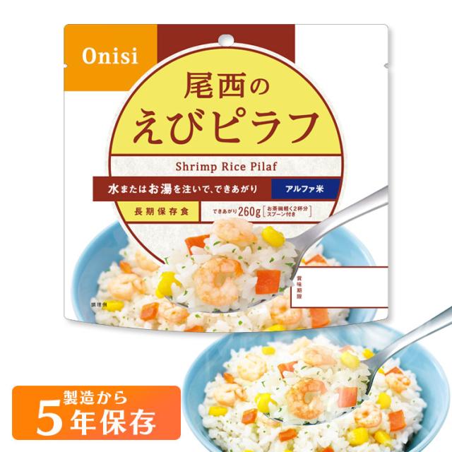 アルファ米 非常食 保存食 アルファ米 えびピラフ 1201SE 【保存期間5年】(1食分) 尾西のアルファ米非常食セット 防災セット 備蓄食 防災 尾西食品 アルファ米 防災グッズ 避難グッズ 防災用品 避難用品 備蓄用品 5年保存 登山 キャンプ
