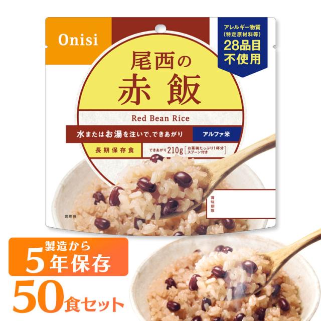 非常食 保存食 アルファ米 赤飯 301SE 【保存期間5年】(50食セット) 非常食セット 防災セット 備蓄食 防災 尾西食品 防災グッズ 避難グッズ 防災用品 避難用品 備蓄用品 地震対策 アルファー米 ごはん 5年保存 登山 キャンプ 旅行 送料無料