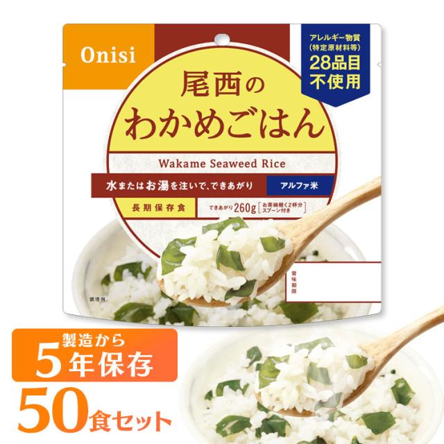 非常食 保存食 アルファ米 わかめごはん 601SE 【保存期間5年】(50食セット) 非常食セット 防災セット 備蓄食 防災 尾西食品 防災グッズ 避難グッズ 防災用品 避難用品 備蓄用品 地震対策 アルファー米 ごはん 5年保存 登山 キャンプ 旅行