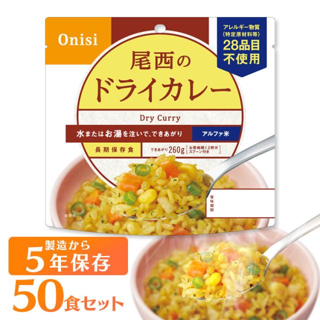 非常食 保存食 アルファ米 ドライカレー 1001SE 【保存期間5年】(50食セット) 非常食セット 防災セット 備蓄食 防災 尾西食品 防災グッズ 避難グッズ 防災用品 避難用品 備蓄用品 地震対策 アルファー米 ごはん 5年保存 登山 キャンプ 旅行