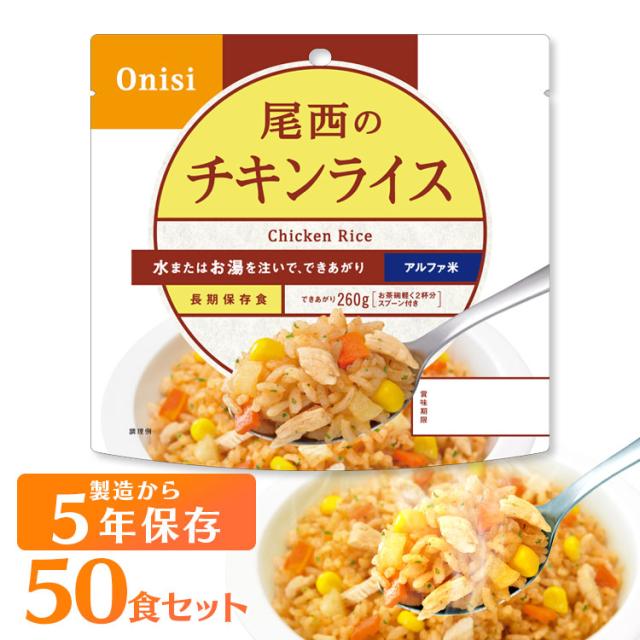 非常食 保存食 アルファ米 チキンライス 1101SE 【保存期間5年】(50食セット) 非常食セット 防災セット 備蓄食 防災 尾西食品 防災グッズ 避難グッズ 防災用品 避難用品 備蓄用品 地震対策 アルファー米 ごはん 5年保存 登山 キャンプ 旅行