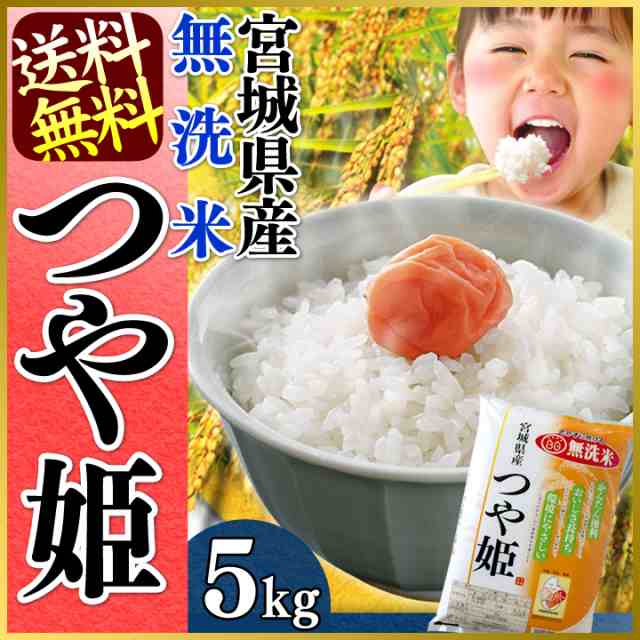 無洗米 つや姫5kg 宮城県産つや姫 無洗米 5kg 令和元年産 米 ごはん うるち米 精白米 つや姫 5kg 送料無料 宮城県産 無洗米 5キロ 白米の通販はau Pay マーケット お米の専門店 米の蔵