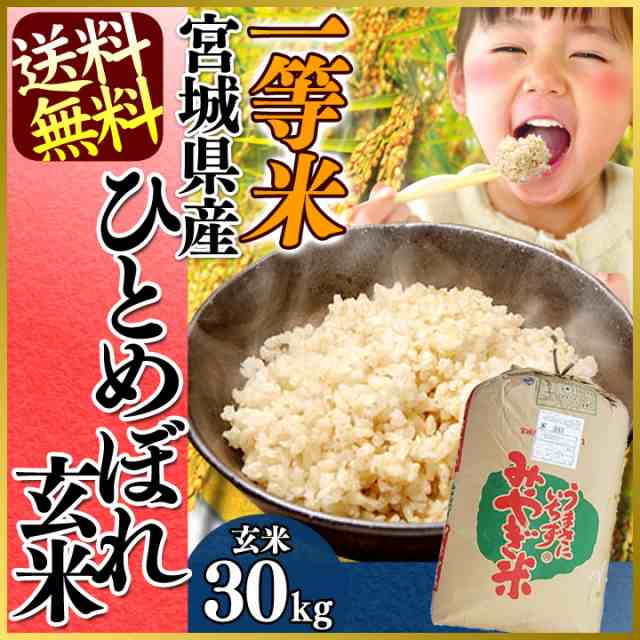 【令和6年産】玄米 一等米 ひとめぼれ 30kg 宮城県産ひとめぼれ 30kg 一等米玄米 30キロ ご飯 ごはん うるち米 精米 精白米 白米 おいし