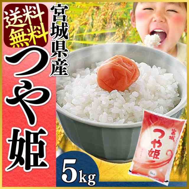 つや姫 5kg 宮城県産つや姫5kg 令和2年産 一等米 送料無料 安い 白米 うるち米 精白米 ごはん おいしい みやぎ つやひめ 5キロ 宮城県産 の通販はau Pay マーケット お米の専門店 米の蔵