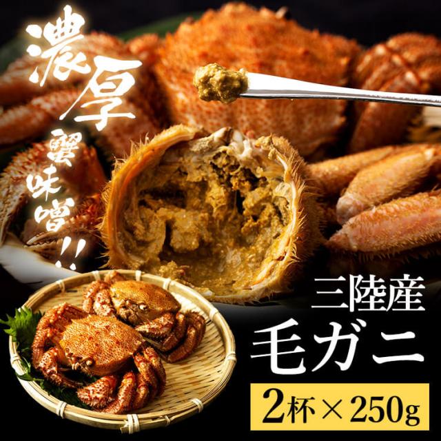 三陸産ボイル毛ガニ250g 2尾セット [代引不可] 毛がに かに カニ 蟹 三陸産 ボイル 気仙沼 カニ味噌 冷凍 海産物 送料無料の通販は 7,654円