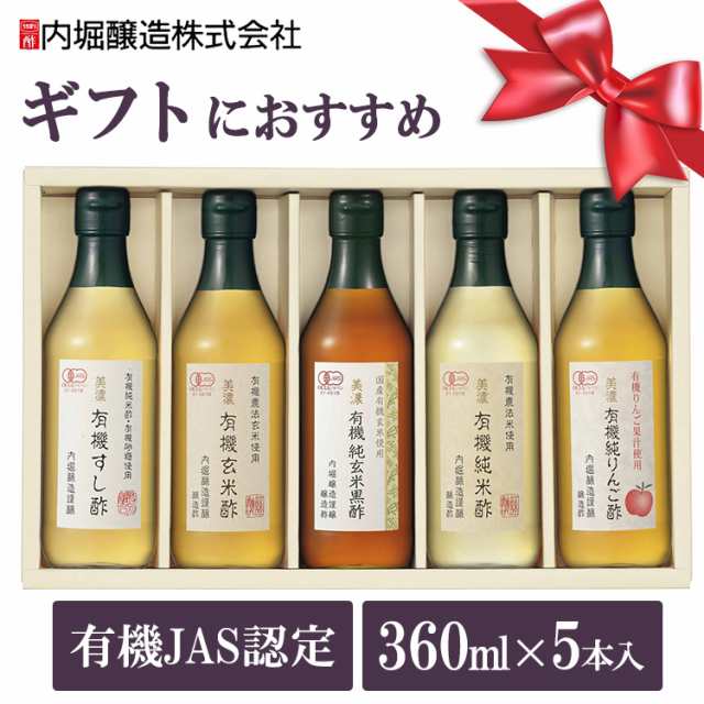 有機酢 5本セット UD-31B 内堀 有機 すし酢 玄米酢 黒酢 米酢 りんご酢