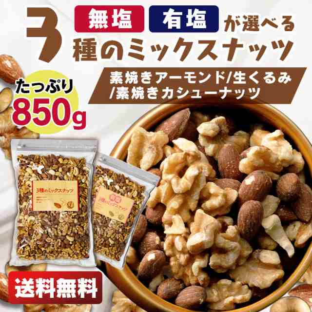 マーケット－通販サイト　PAY　マーケット店　ミックスナッツ　食塩無添加の通販はau　850g　アーモンド　食福堂　無塩　3種ミックスナッツ　PAY　850g　マーケット　大容量　au　くるみ　カシューナッツ　食塩無添加　素焼き　選べる　有塩　au　PAY