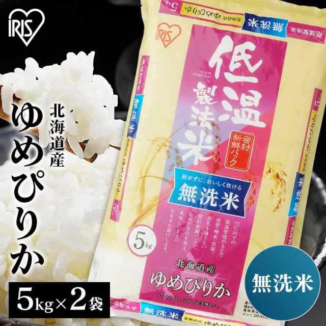 新米】【令和4年産】米 10kg ゆめぴりか 無洗米 北海道産ゆめぴりか 10kg(5kg×2袋) こめ 10キロ 低温製法米 生鮮米 令和4年産  一等米1の通販はau PAY マーケット - 食福堂 au PAY マーケット店