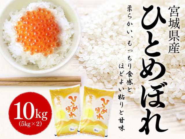 令和5年産】米 10kg ひとめぼれ 宮城県産 ひとめぼれ 10kg(5kg×2袋) 米