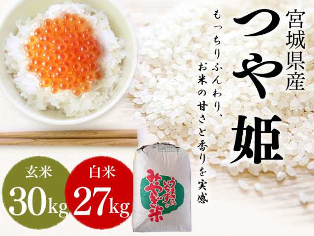 新米】【令和4年産】米 玄米 30kg 精米 27kg つや姫 宮城県産 つや姫 玄米 30kg 精米 27kg （選べる！玄米・精米） 米 お米 玄米  精米 の通販はau PAY マーケット - 食福堂 au PAY マーケット店