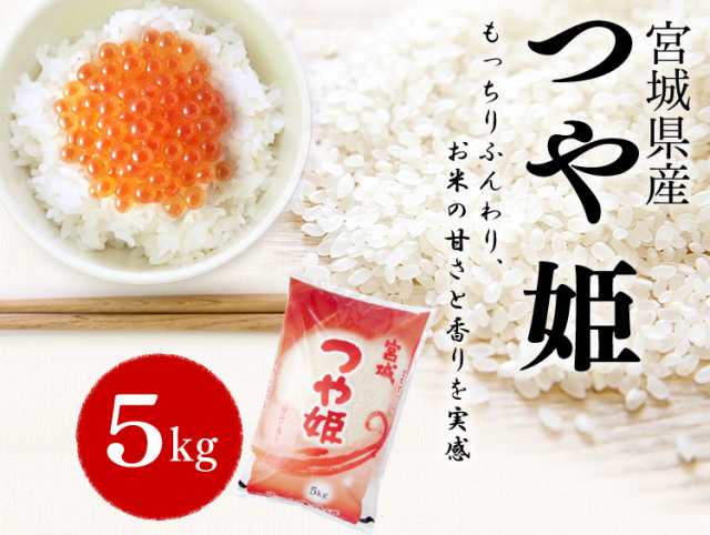 つや姫 5kg 宮城県産つや姫5kg 令和2年産 一等米 送料無料 安い 白米 うるち米 精白米 ごはん おいしい みやぎ つやひめ 5キロ 宮城県産 の通販はau Pay マーケット お米の専門店 米の蔵