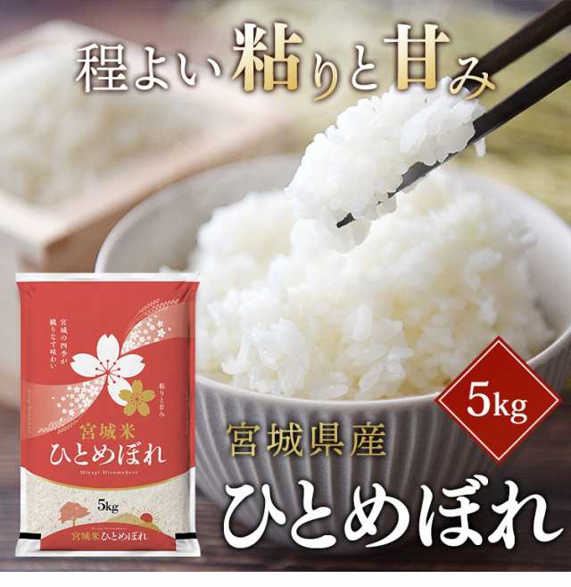 令和6年産】米 10kg ひとめぼれ 宮城県産 ひとめぼれ 10kg(5kg×2袋) 米 お米 10kg 精米 一等米 一等米100%使用 新鮮精米  10キロ 産地の通販はau PAY マーケット - 食福堂 au PAY マーケット店 | au PAY マーケット－通販サイト