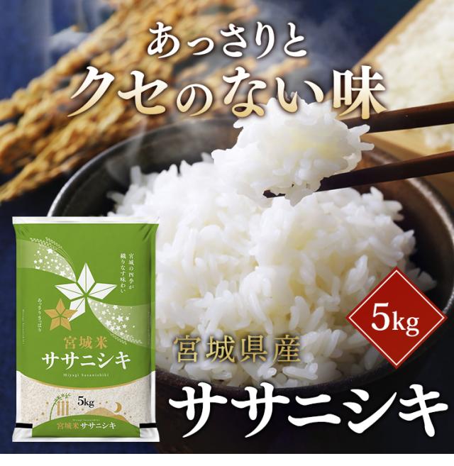 【令和6年産】ササニシキ 30kg　宮城県産ササニシキ 30kg（5kg×6袋） ささにしき 一等米 宮城県産 送料無料 安い 白米 米 ごはん みやぎ うるち米 精白米 30キロ 宮城白米 30キロ お米 ご飯 ささにしき メーカー直送品_1