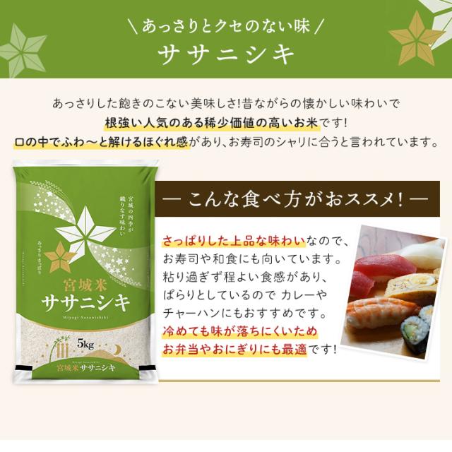 【令和6年産】ササニシキ 30kg　宮城県産ササニシキ 30kg（5kg×6袋） ささにしき 一等米 宮城県産 送料無料 安い 白米 米 ごはん みやぎ うるち米 精白米 30キロ 宮城白米 30キロ お米 ご飯 ささにしき メーカー直送品_4