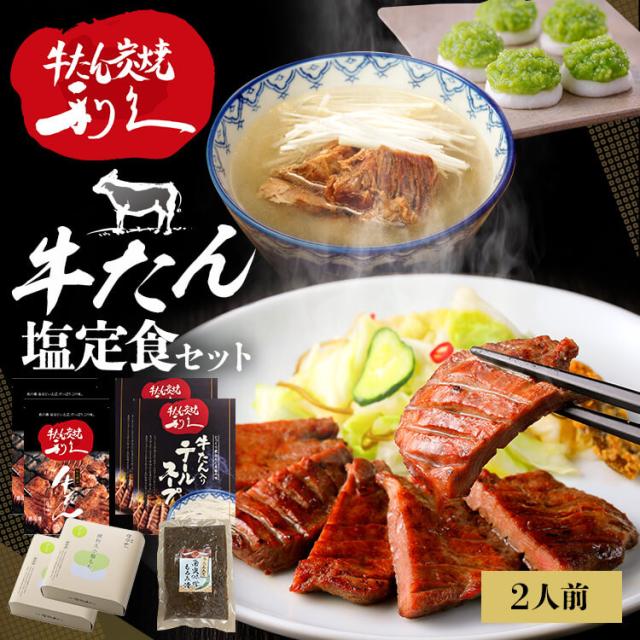 牛たん 定食 セット 利久牛たん塩定食セットB RA-T2 [代引不可] 利久 牛たん 米 定食 スイーツ 肉 仙台 塩 宮城 食 送料無料の通販は 6,987円