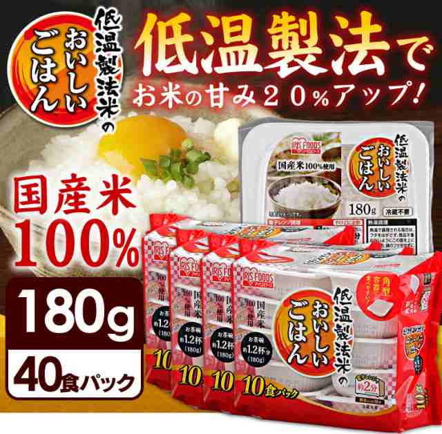 素敵でユニークな 低温製法米のおいしいごはん 国産米100％ 180g×10P 4個セット fucoa.cl