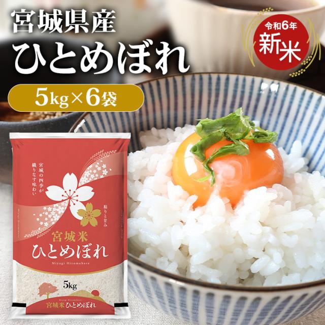 令和６年度 ひとめぼれ 新米 宮城県産 玄米 30kg 精米無料 公式