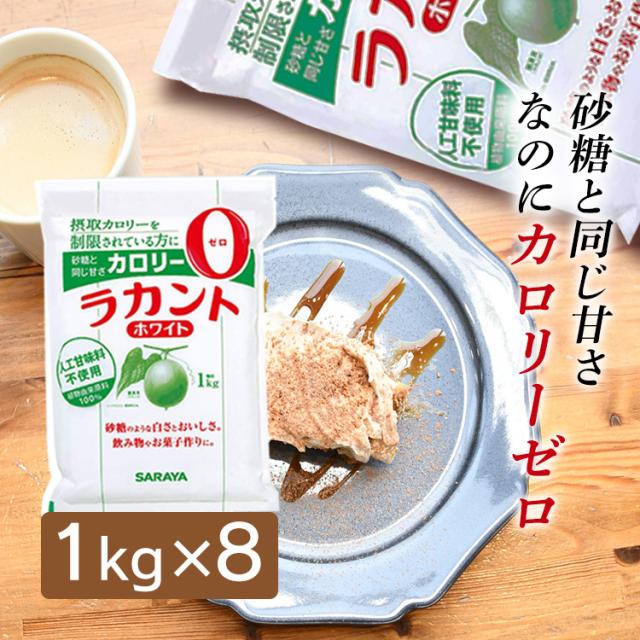 ラカント ホワイト 8キロ 送料無料 1袋あたり2,125円 ラカント ホワイト 1kg×8個 800gよりお得 サラヤ 低カロリー 食品 低カロリー ゼロカロリー ダイエット 調味料 砂糖