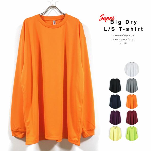 ロンt メンズ スーパー ビッグ ドライ 長袖 Tシャツ 4 4オンス 吸汗 速乾 Uvカット 無地 送料無料 ビッグシルエット ビッグtシャツ 長袖tの通販はau Pay マーケット Slab