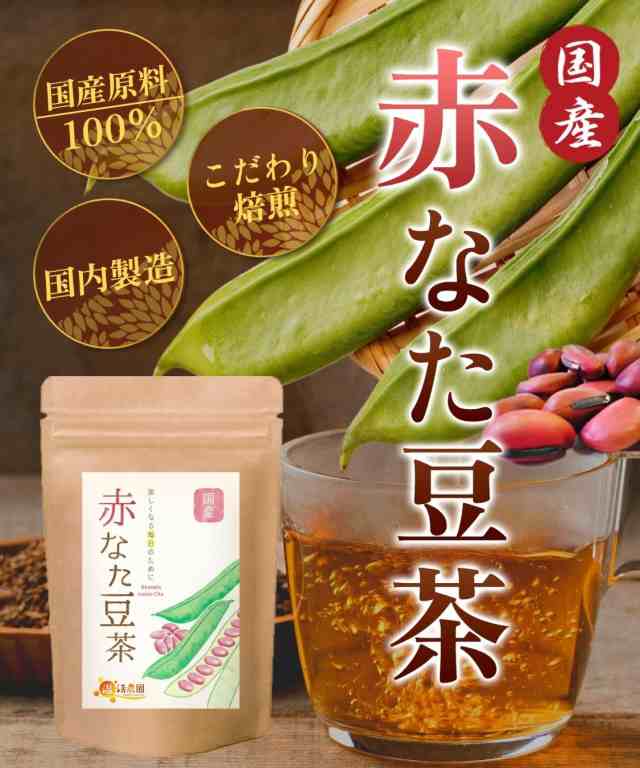 赤なた豆茶 国産 3g×30包 なた豆茶 なたまめ茶 刀豆茶 ナタ豆茶 赤刀豆茶 赤なたまめ茶 ノンカフェイン ティーパック ママセレクトの通販はau  PAY マーケット - ママセレクト