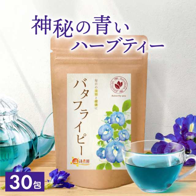 公式】温活農園 バタフライピー 0.5g×30包 ティーバッグ ばたふらいぴー 蝶豆花茶 Butterfly Pea ノンカフェイン ママセレクト  温活農園 送料無料の通販はau PAY マーケット - ママセレクト au PAY マーケット店 | au PAY マーケット－通販サイト