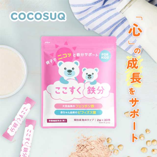 送料無料の通販 子供 ここすく鉄分 小児科推奨】 フェリチン鉄 ［USDA パウダー 離乳食・ベビーフード