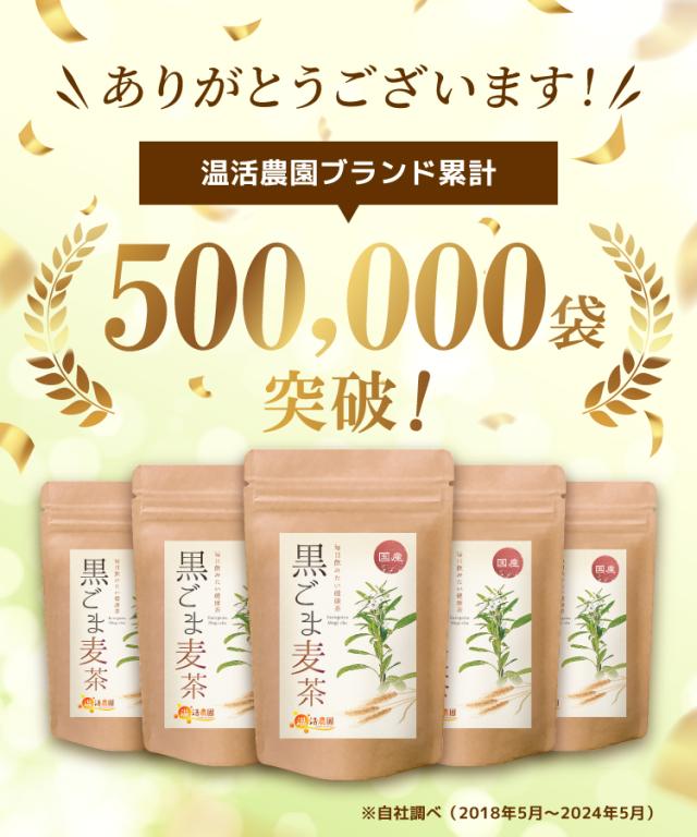 【公式】温活農園 胡麻麦茶 国産 黒ごま麦茶 5g×50包 (お得な3袋セット) 黒胡麻麦茶 ティーバッグ ノンカフェイン 黒ごま ごま麦茶 むぎ茶 くろごま 健康茶 ママセレクト 送料無料