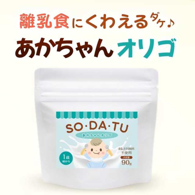 離乳食 あかちゃんオリゴ 90g オリゴ糖 食物繊維 粉末 1歳 ベビーフード 子供 おやつ お菓子 飲み物 幼児食 無添加 無着色 So Da Tu マの通販はau Pay マーケット ママセレクト