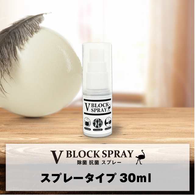 正規品取扱店】 ダチョウ抗体 （2個セット） 除菌スプレー V BLOCK SPRAY 30ml マスク 除菌 抗菌 スプレーの通販はau PAY  マーケット - ママセレクト