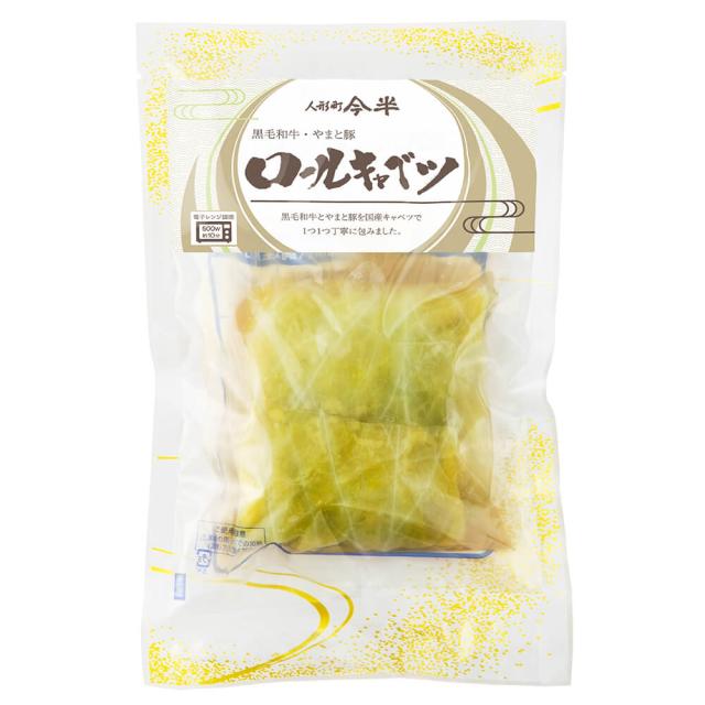 [10袋セット]人形町今半 黒毛和牛・やまと豚ロールキャベツ 90g×2個入×10パック 冷凍便 送料無料(一部地域を除く)