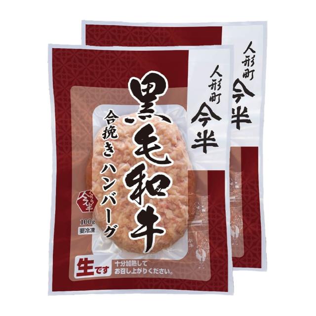 [計16食分]人形町今半 黒毛和牛合挽ハンバーグ 100g×2個入×8袋 冷凍便 送料無料(一部地域を除く)