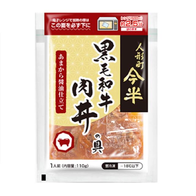[10袋セット]人形町今半 黒毛和牛肉丼の具 110g×10パック 冷凍便 送料無料(一部地域を除く)