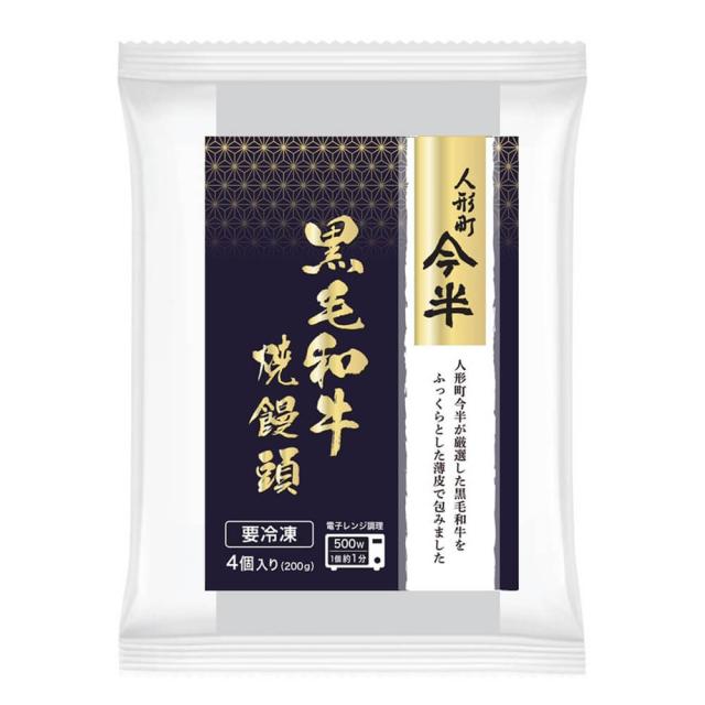 [計32個入]人形町今半 黒毛和牛焼饅頭 50g×4個入×8パック 冷凍便 送料無料(一部地域を除く)