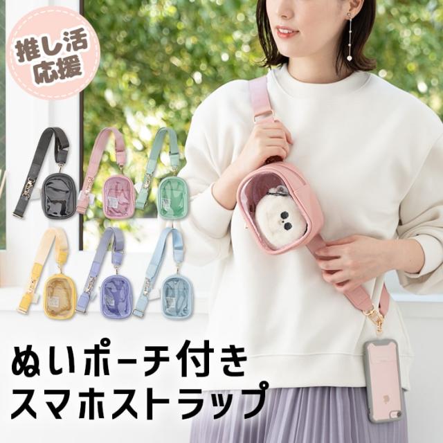 推し活 ぬいポーチ ショルダーストラップ スマホショルダー 挟む