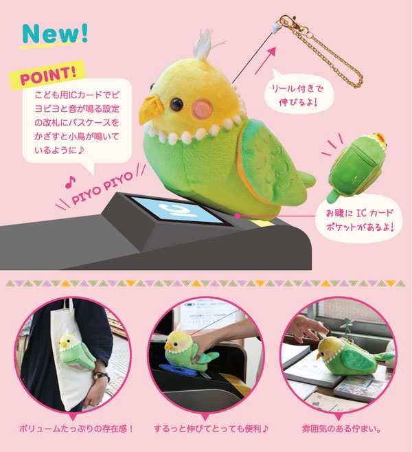 パスケース 小鳥 インコ リール付き かわいい Icカード マスコット キーホルダー ギフト プレゼント メール便不可の通販はau Pay マーケット 神戸岡本kiitos