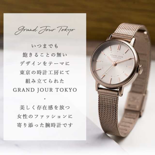 腕時計 レディース 日本製 メッシュベルト GRAND JOUR TOKYO グランジュール ニッケルフリーメッキ サンレイ文字盤 メタル ベルト  お肌にの通販はau PAY マーケット - 神戸岡本Kiitos | au PAY マーケット－通販サイト