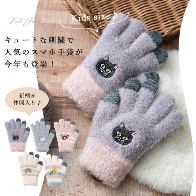 手袋 ニット キッズ 子供用 スマホ対応 五本指 男の子 女の子 防寒