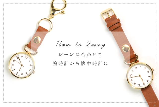 腕時計 レディース 懐中時計 2way フックウォッチ キーホルダーウォッチ シンプル 合皮ベルト 見やすい かわいい おしゃれ 1年間のメーカの通販はau Pay マーケット 神戸岡本kiitos