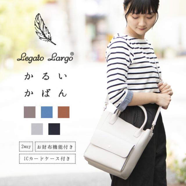 Legato Largo トートバッグ 斜め掛け レディース かるいかばん 軽量 合皮 そこっぴ パスケース付き 大きめ ブランド 通学 通勤 プレゼンの通販はau Pay マーケット 神戸岡本kiitos